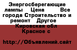 Энергосберегающие лампы. › Цена ­ 90 - Все города Строительство и ремонт » Другое   . Кировская обл.,Красное с.